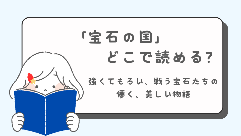 宝石の国　読みたいマンガ　青年マンガ　